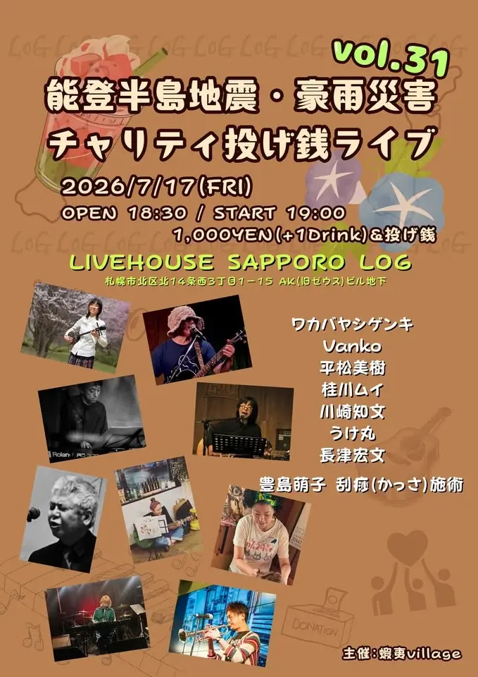 能登半島地震・豪雨災害チャリティ投げ銭ライブ vol.31