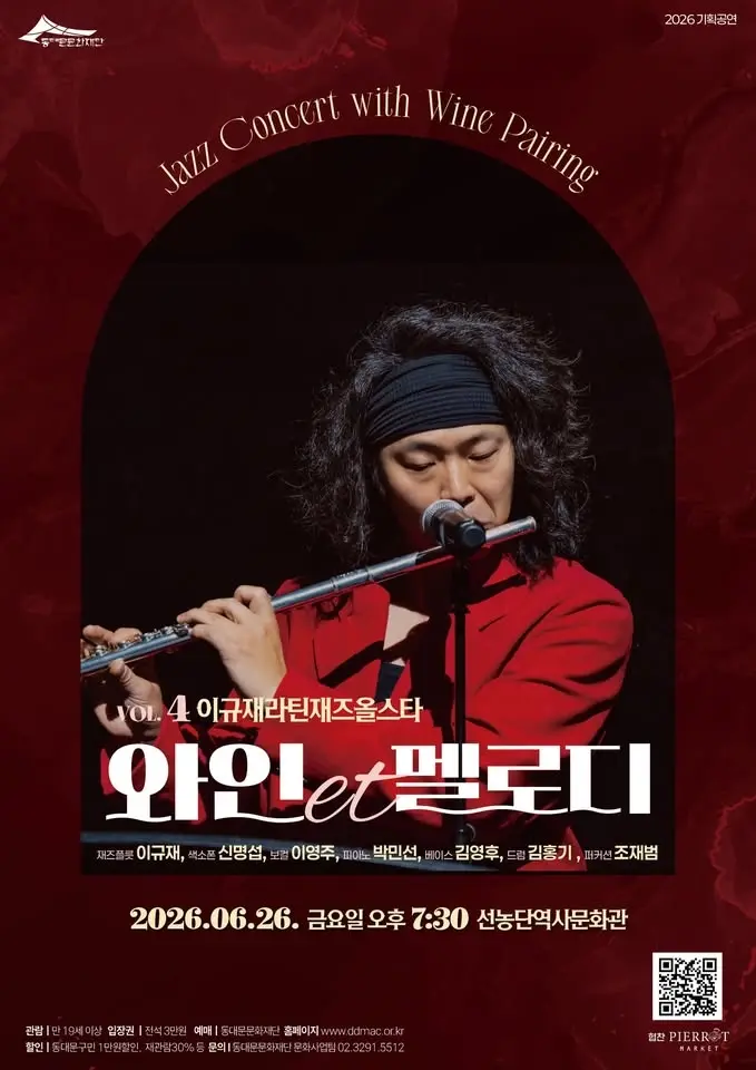 동대문문화재단 와인et멜로디 Vol. 4 이규재라틴재즈올스타 공연