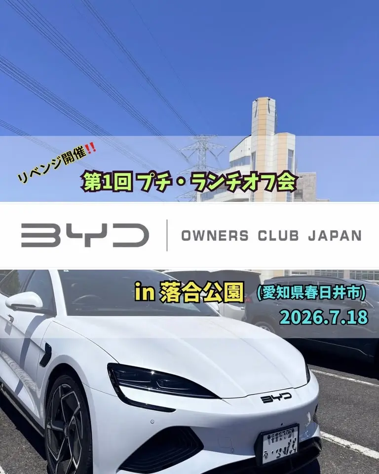 リベンジ開催!第1回BYD OWNERS CLUB JAPAN ランチミーティング