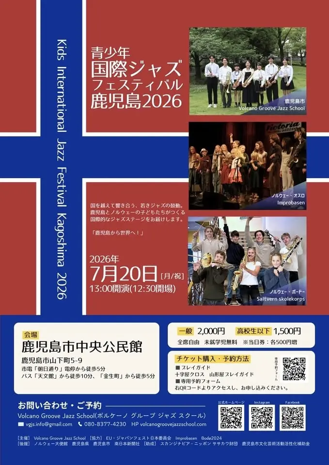 青少年国際ジャズフェスティバル鹿児島2026
