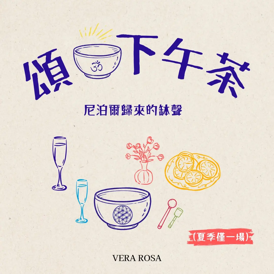頌缽下午茶・尼泊爾歸來的缽聲分享(夏季唯一一場)