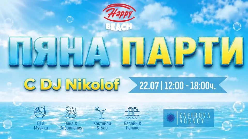 Happy Beach ПЯНА ПАРТИ 