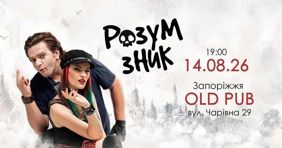 "РОЗУМ ЗНИК" в Запоріжжі // 14.08 // "OLD PUB"