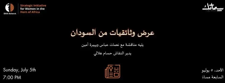 عرض وثائقيات شبكة صيحة | Documentaries by SIHA Network Screening Event