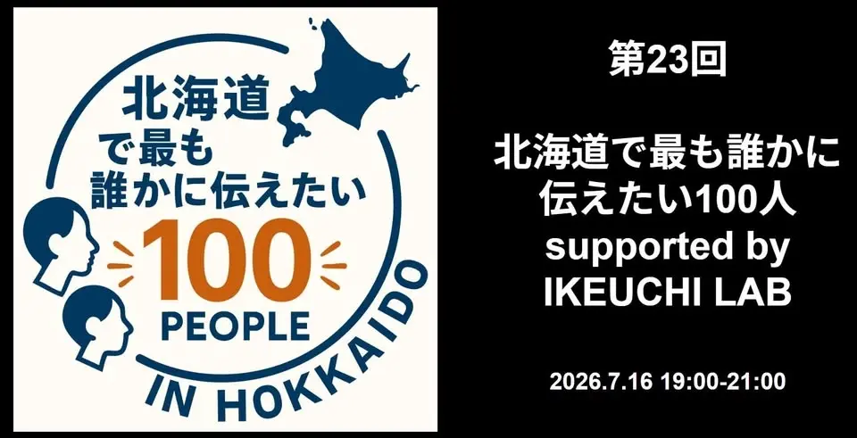 第23回 北海道で最も誰かに伝えたい100人 supported by IKEUCHI LAB