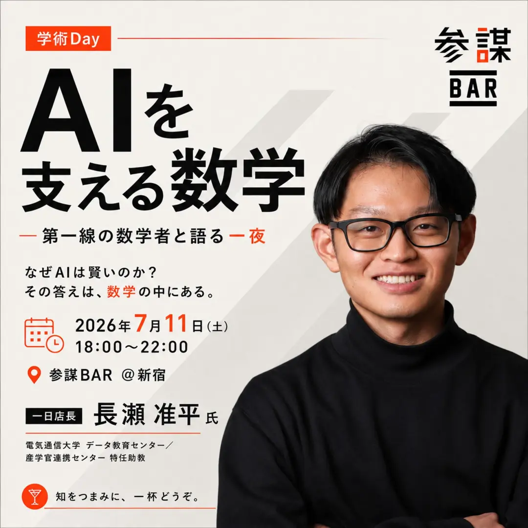 【学術Day】AIを支える数学 〜第一線の数学者と語る一夜〜