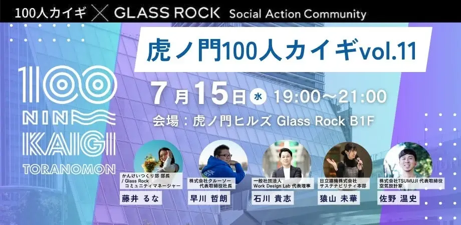 虎ノ門100人カイギ vol.11
