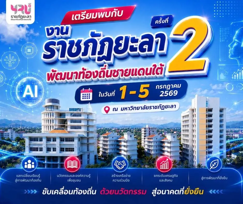 ราชภัฏยะลา พัฒนาท้องถิ่นชายแดนใต้ ครั้งที่ 2