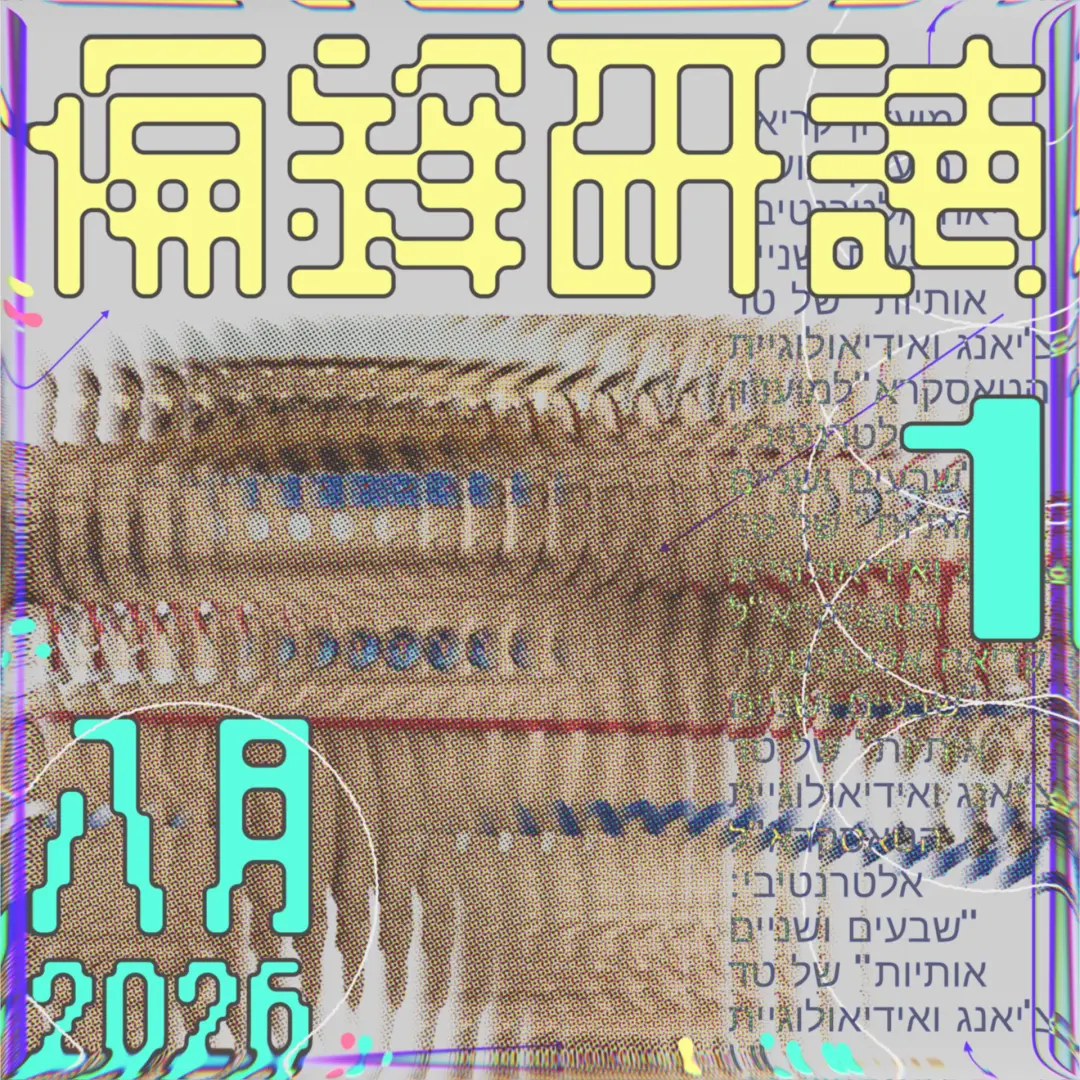 姜峯楠的《72 個字母》與 TESCREAL 思想體系