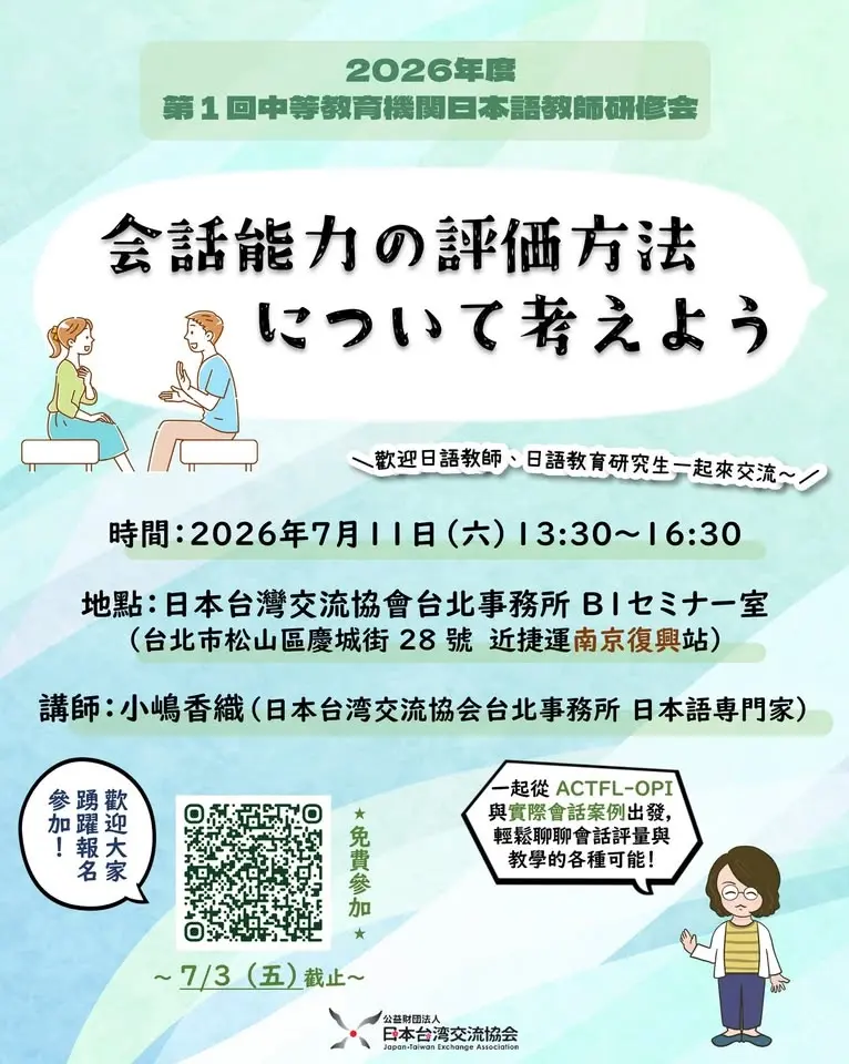 2026年度第1回中等教育機関日本語教師研修会(7/3報名截止)