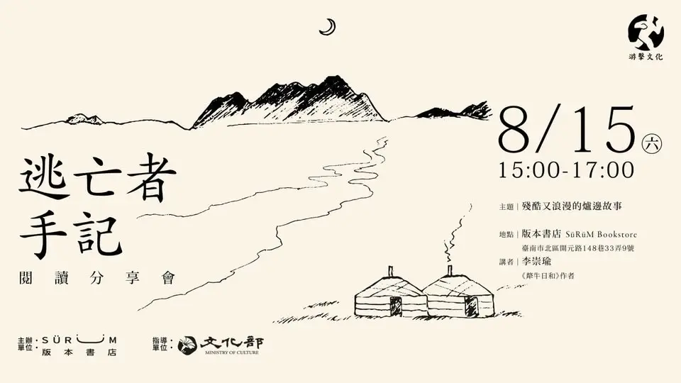 《逃亡者手記》閱讀分享會—殘酷又浪漫的爐邊故事