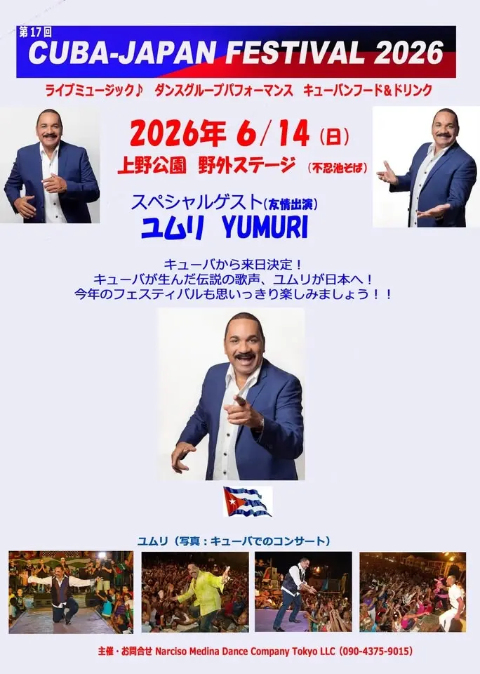 キューバ  ジャパン フェスティバル 2026 -第17回-