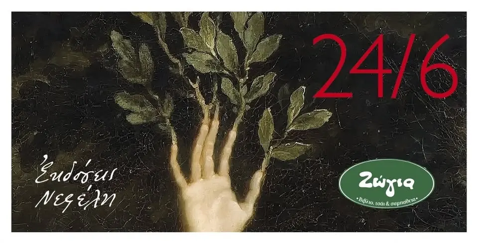 Vita Mirabilis: Ζώγια, 24/6 στις 19:30