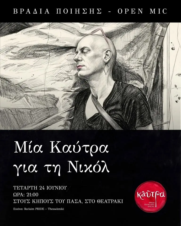Μία καύτρα για την Νικόλ (open mic)