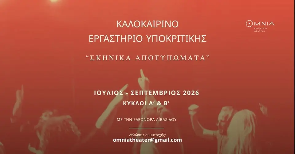 Καλοκαιρινό Εργαστήριο Υποκριτικής - "Σκηνικά Αποτυπώματα"