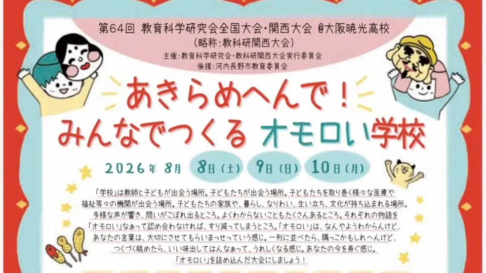 第64回教育科学研究会全国大会・関西大会 @大阪暁光高校