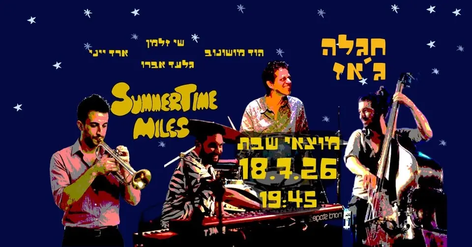 חגלה ג'אז חוגגים מאה שנה למיילס - Summertime Miles