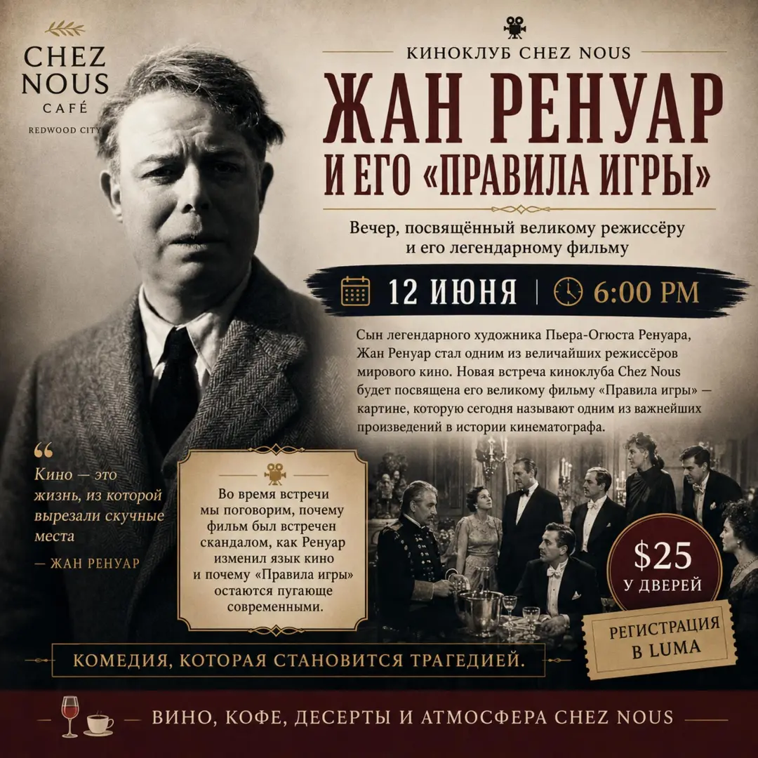 ЖАН РЕНУАР И ЕГО «ПРАВИЛА ИГРЫ»