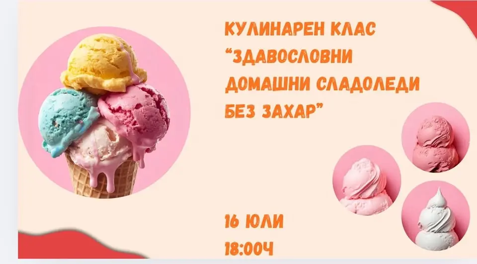 Кулинарен клас “Здравословни сладоледи без захар”