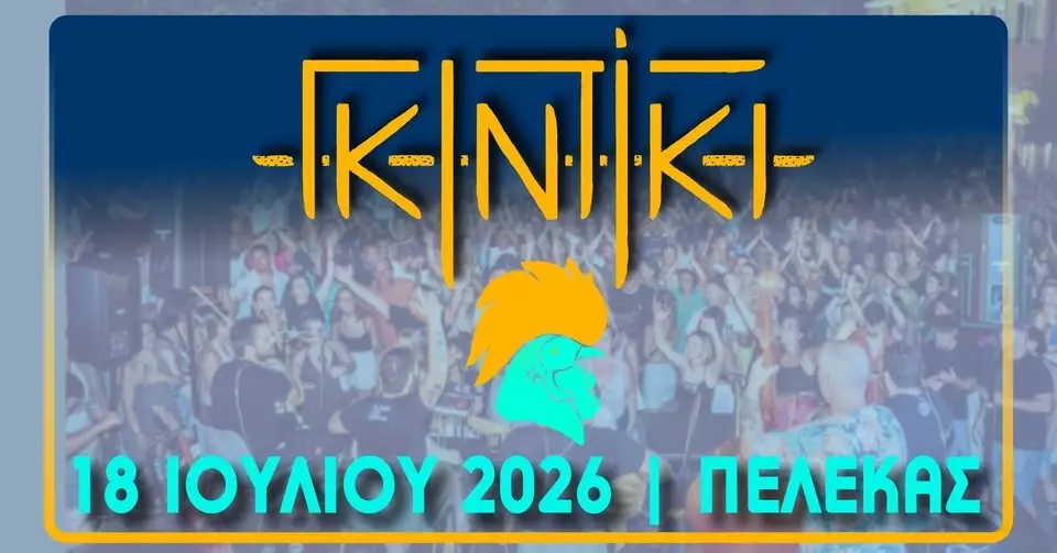 Οι Γκιντίκι στον Πέλεκα | Έλα στον Χορό 2026