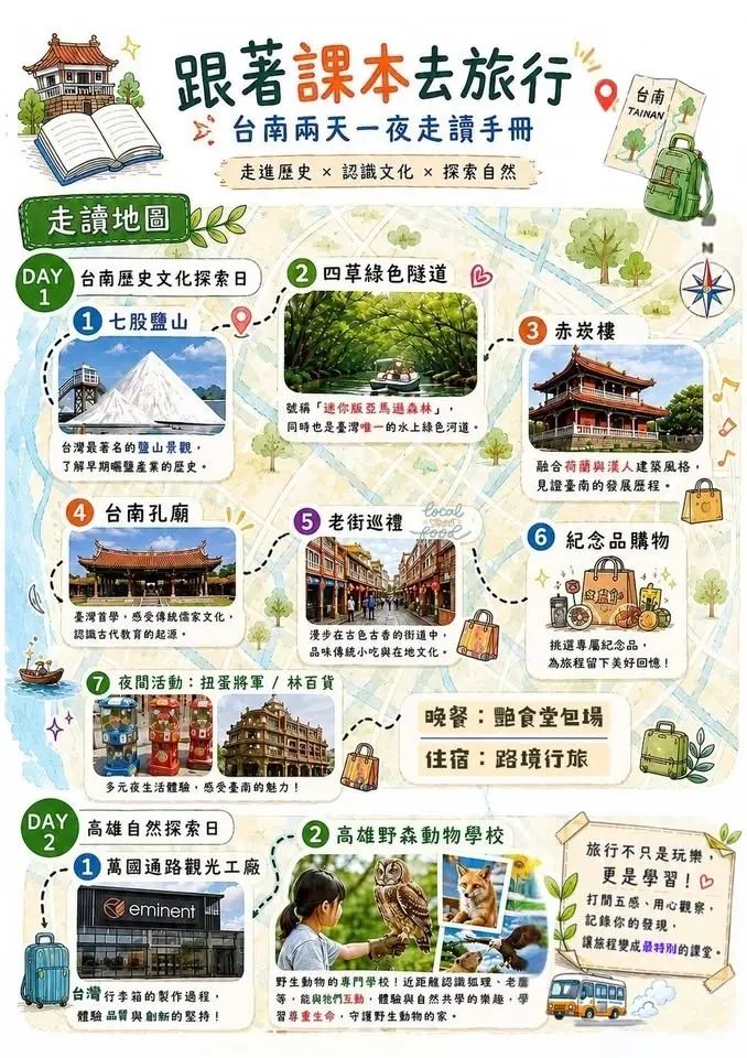 📚 跟著課本去旅行|2026 育一文教兩天一夜走讀趣 🚌
