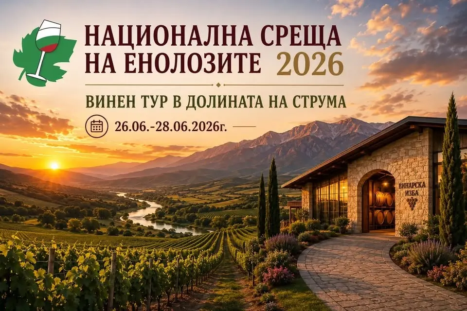 Национална среща на енолозите 2026г.