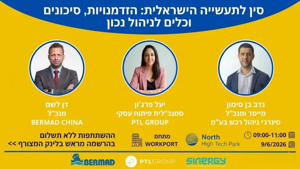 סין לתעשייה הישראלית | הזדמנויות, סיכונים וכלים לניהול נכון