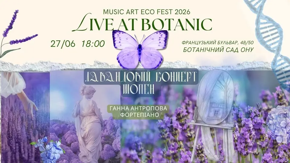 LIVE AT BOTANIC 2026🌿ЛАВАНДОВИЙ КОНЦЕРТ. ШОПЕН 