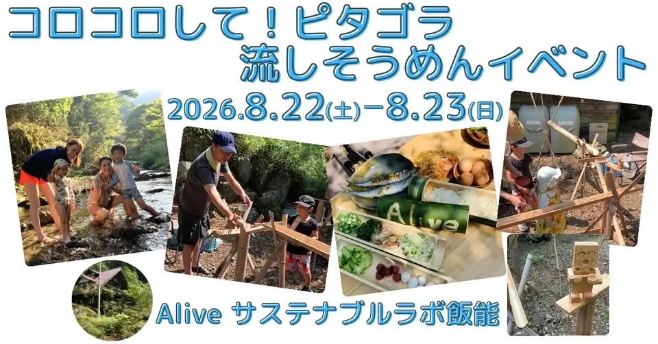 コロコロして!ピタゴラ流しそうめんイベント