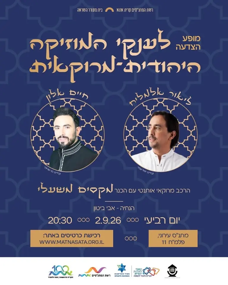מופע הצדעה לענקי המוזיקה היהודית מרוקאית - קריית אתא