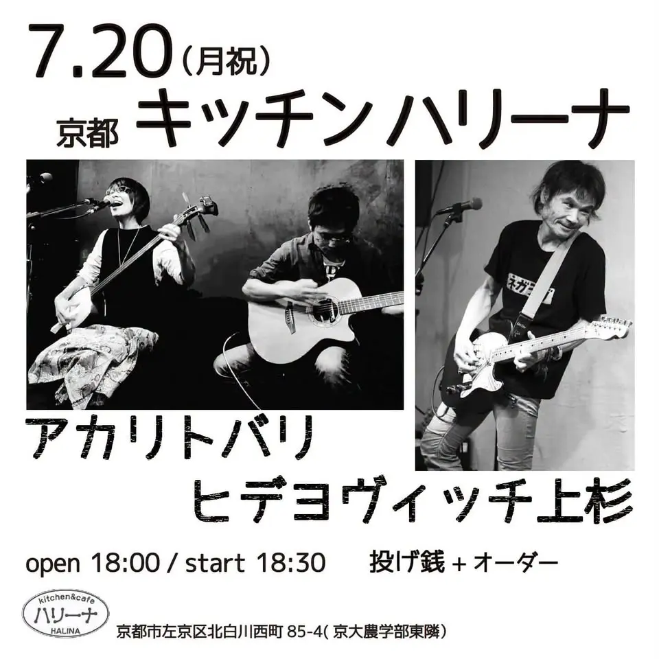 アカリトバリ&ヒデヨヴィッチ上杉LIVE