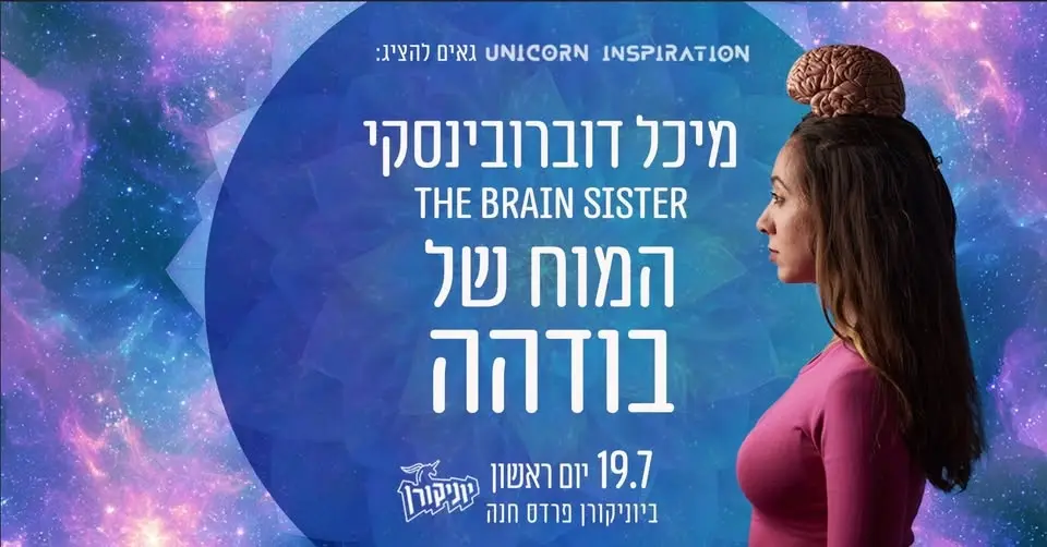 המח של בודהה - מיכל דוברובינסקי