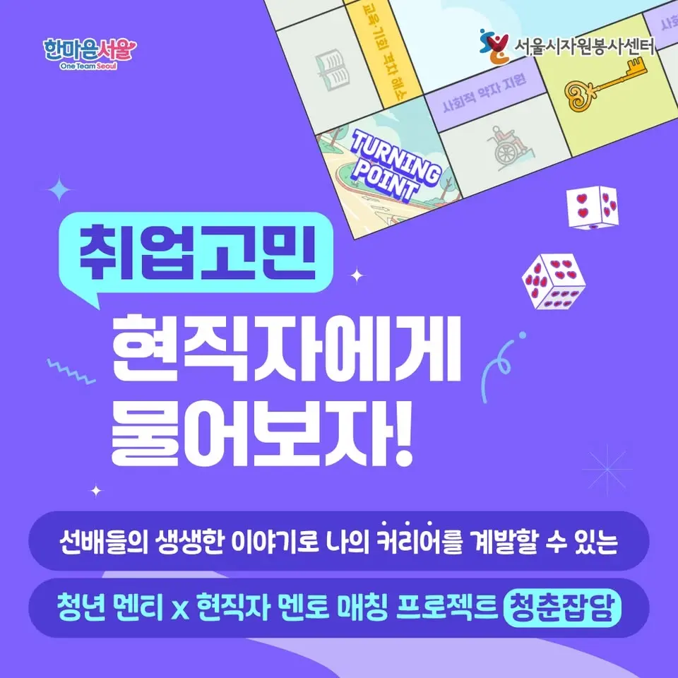청년 멘티 × 현직자 멘토 매칭 프로젝트 ‘청춘잡(Job)담(Talk)'