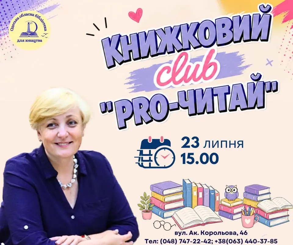 Книжковий клуб "Pro-читай"