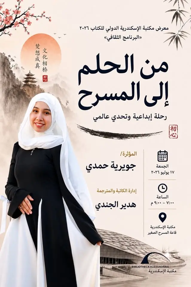 ندوة الفنانة جويرية حمدي بمكتبة الاسكندرية