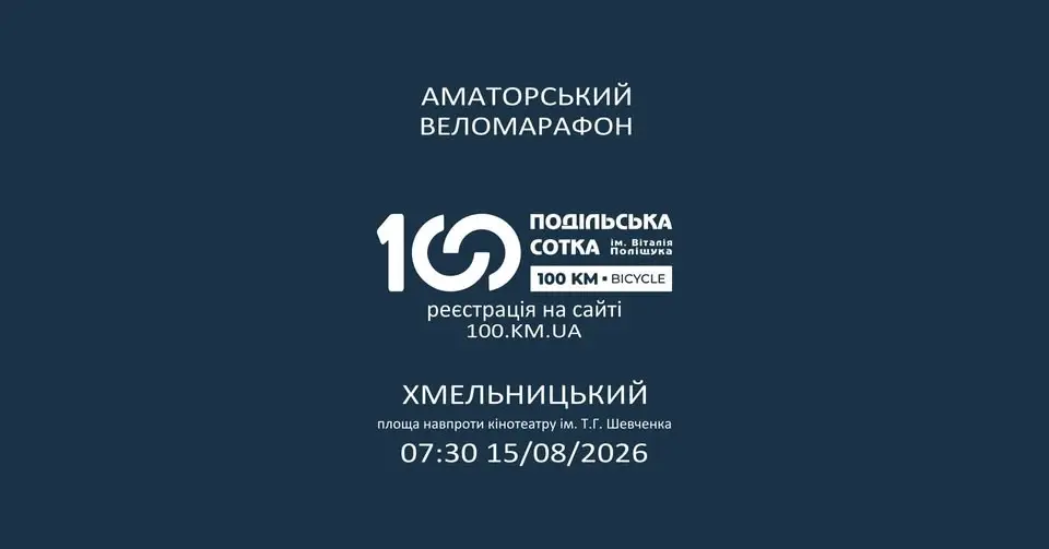 Подільська Сотка 2026
