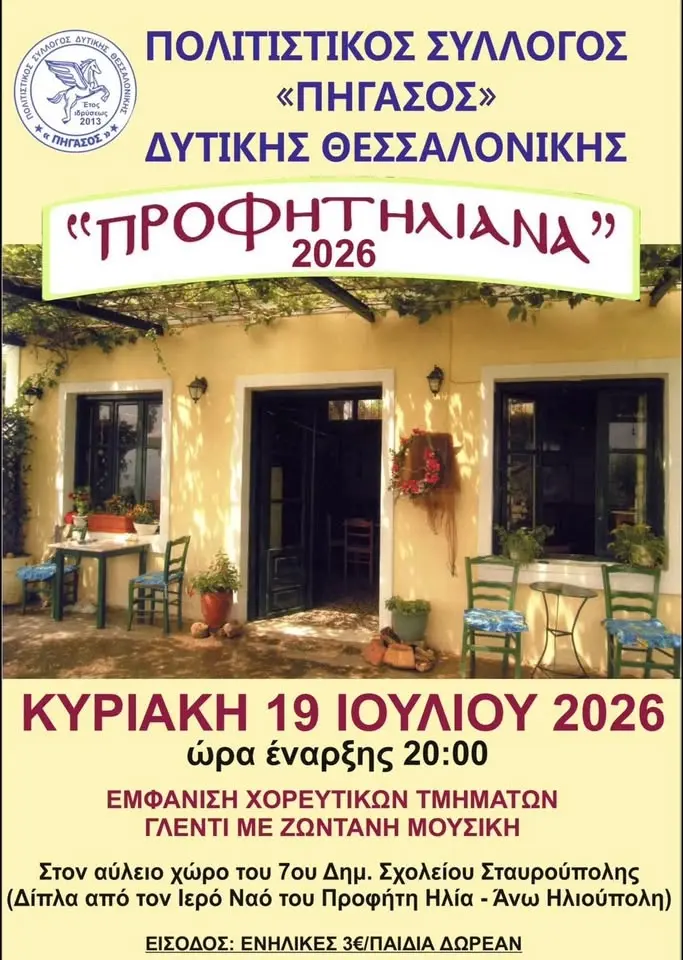 ΠΡΟΦΗΤΗΛΙΑΝΑ 2026