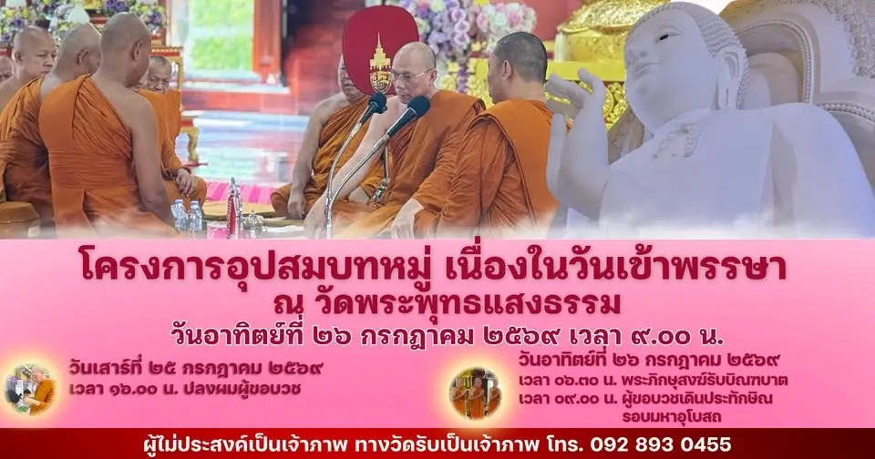 โครงการอุปสมบทหมู่ เนื่องในวันเข้าพรรษา