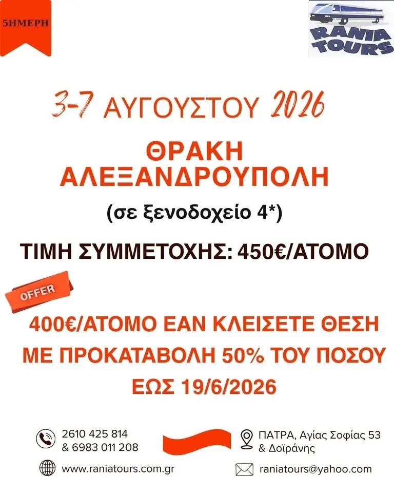 5ΝΘΗΜΕΡΗ ΕΚΔΡΟΜΗ ΘΡΑΚΗ - ΑΛΕΞΑΝΔΡΟΥΠΟΛΗ