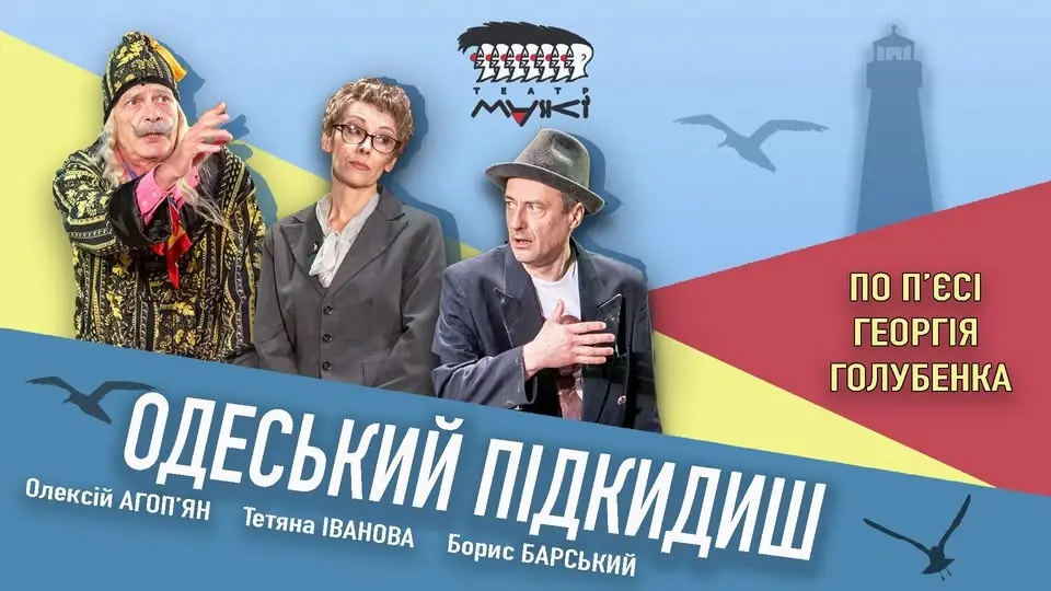 Одеський Підкидиш