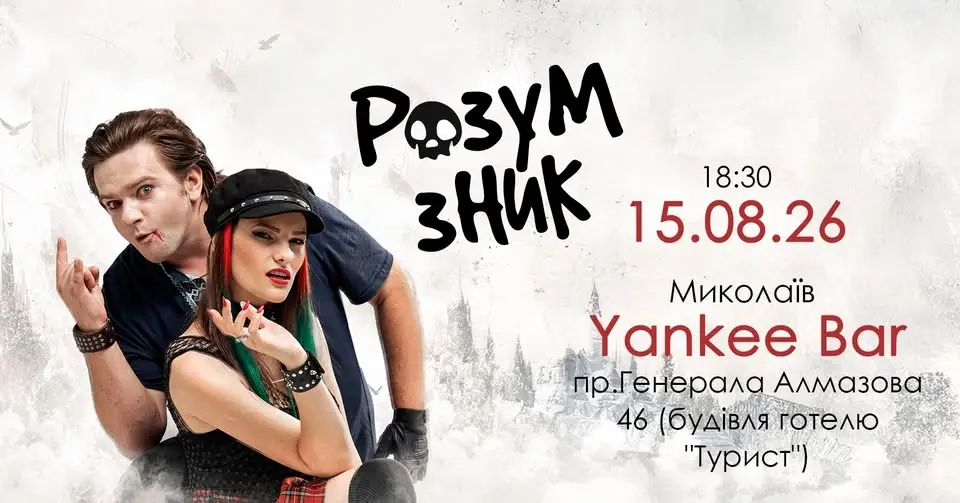 "РОЗУМ ЗНИК" в Миколаєві // 15.08 // "Yankee Bar"