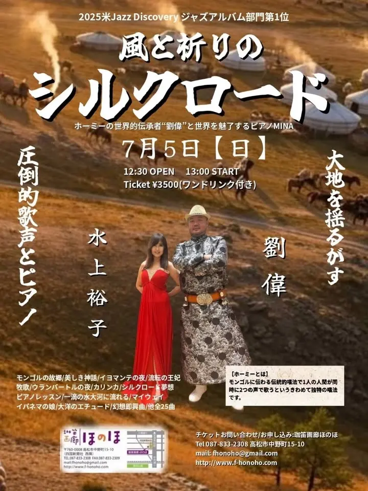 ほのほコンサート【水上裕子(ピアノ)&劉偉(ボーカル)〜風と祈りのシルクロード〜】