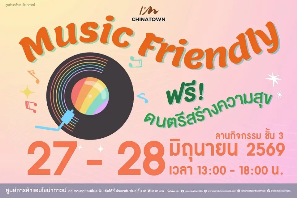 Music Friendly ฟรี! ดนตรีสร้างความสุข