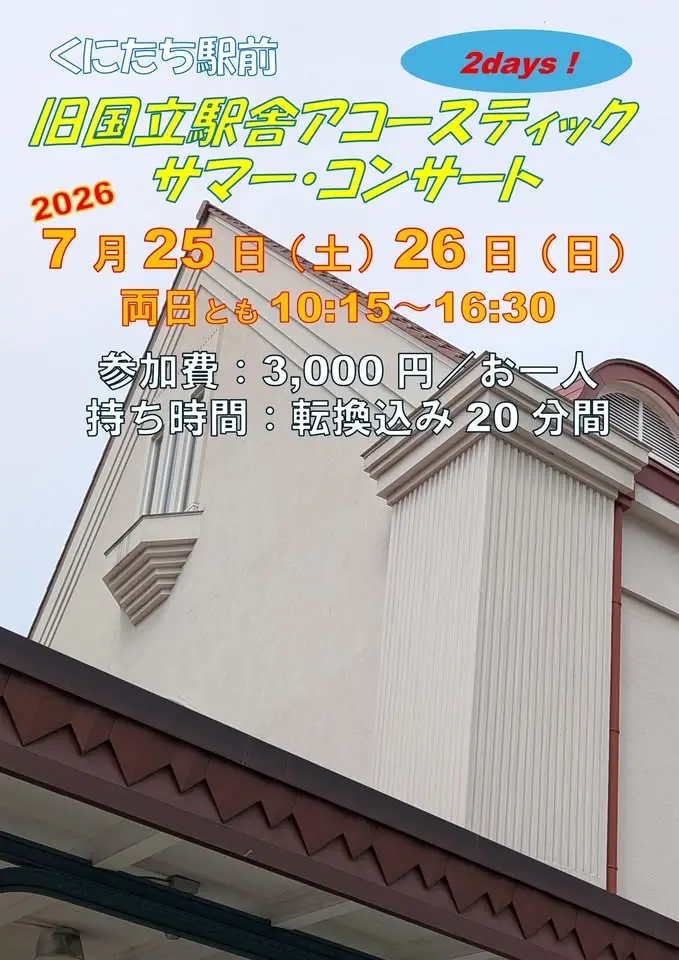 アコースティック・サマー・コンサート 出演者募集は終了しました！