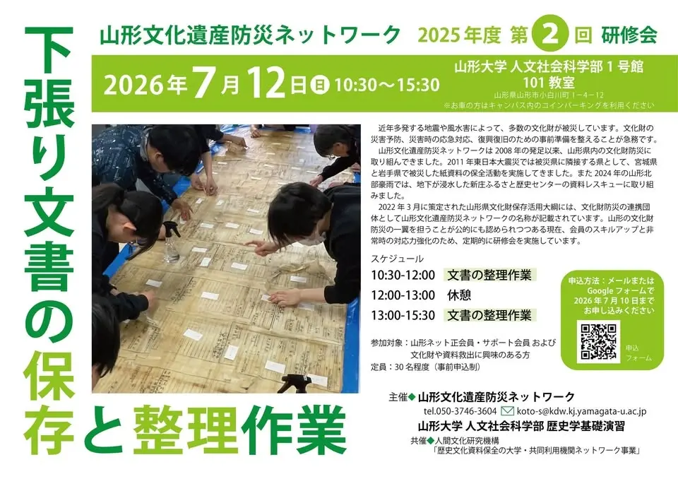 山形文化遺産防災ネットワーク　2026年度第２回研修会