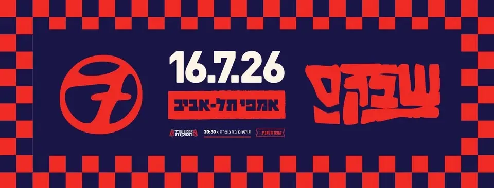 שבק״ס - האימפריה באמפי תל אביב - 16.7.26