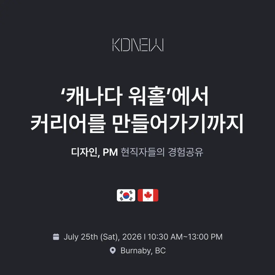 🇨🇦 캐나다 워홀에서 커리어를 만들어가기까지 | KDNEW