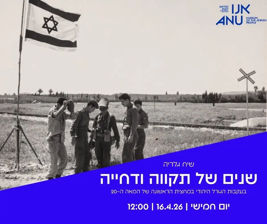 שנים של תקווה ודחייה