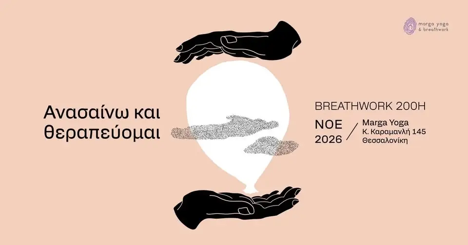 Ανασαίνω και θεραπεύομαι/Breathwork 200h