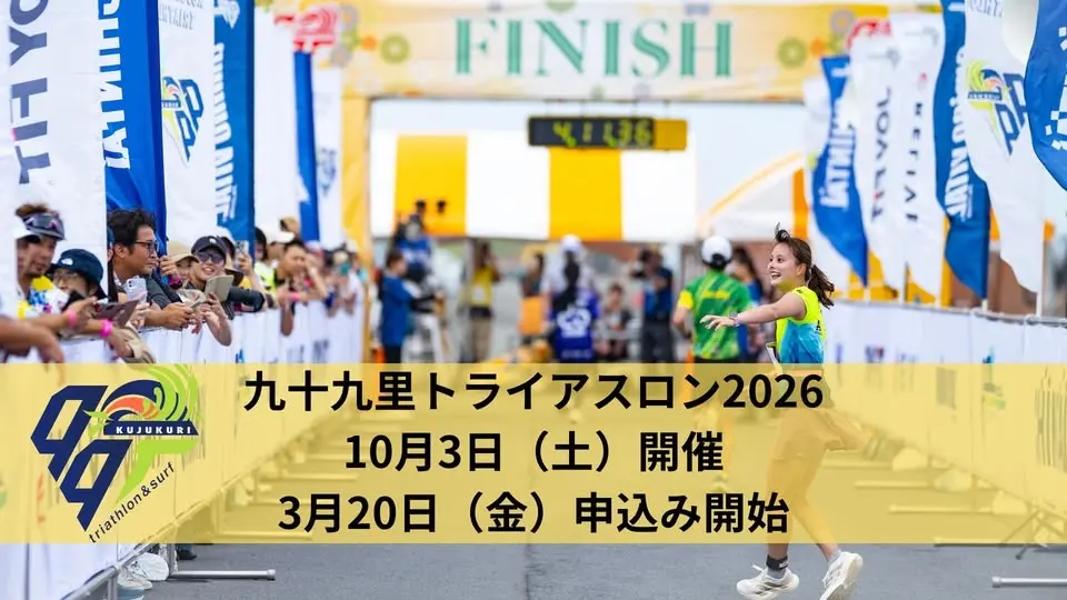九十九里トライアスロン2026